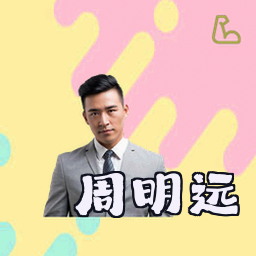 周明远
