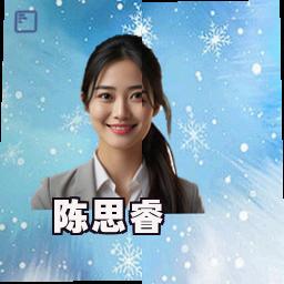 陈思睿